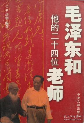 毛泽东和他的二十四位老师（尹高朝 编著）中央文献出版社
