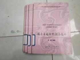 稀土永磁材料制备技术