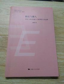 欧盟与世界丛书：移民与融入·伊斯兰移民的融入与欧洲的文化边界