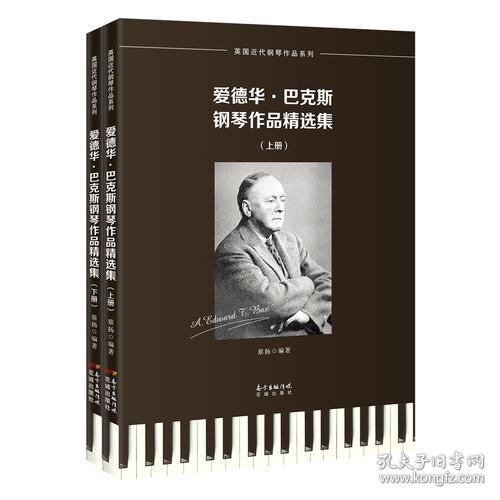 爱德华·巴克斯钢琴作品精选集(上下)/英国近代钢琴作品系列