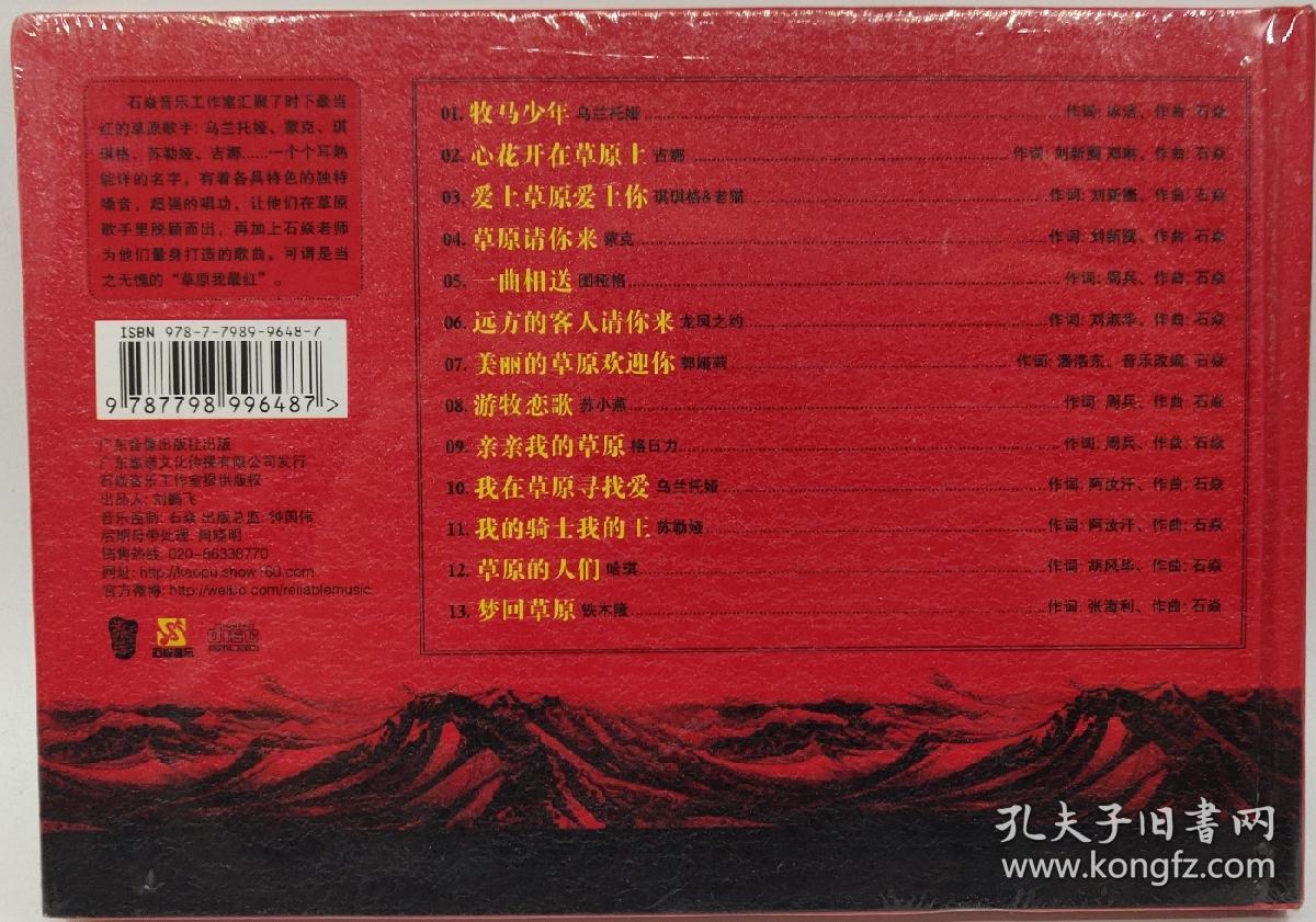 草原我最红 游牧恋歌 少数民族歌曲 蒙古族音乐 民歌 正版CD