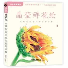 晶莹鲜花绘：32幅写实花卉色铅笔详解