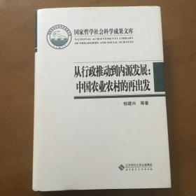 国家哲学社会科学成果文库：从行政推动到内源发展·中国农业农村的再出发