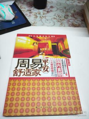 周易平安舒适家