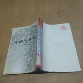 中国文化史丛书  中国民族史  上册