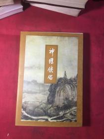 神雕侠侣 四〔正版〕