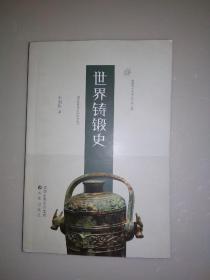 世界铸锻史
