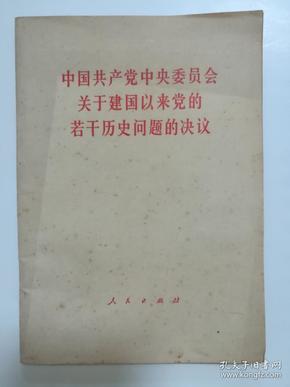 中国共产党中央委员会关于建国以来党的若干历史问题的决议