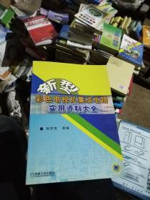 新型彩色电视机集成电路实用资料大全