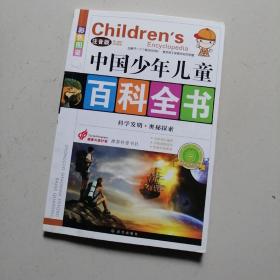 中国少年儿童《百科全书》（注音版）   科学发明    奥秘探索     2014/1/1版/1印