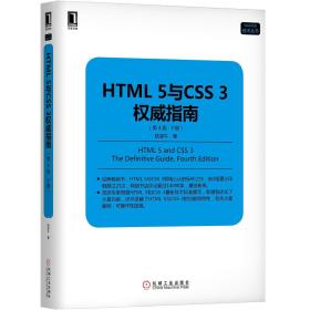 HTML 5与CSS 3权威指南（第4版·下册）