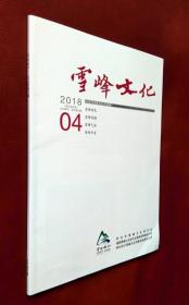 雪峰文化 2018（第4期）附雪峰山古村落图