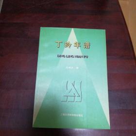 丁玲年谱