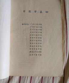 中医学基础