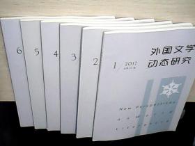 外国文学动态研究2017年123456期全（库存未阅）