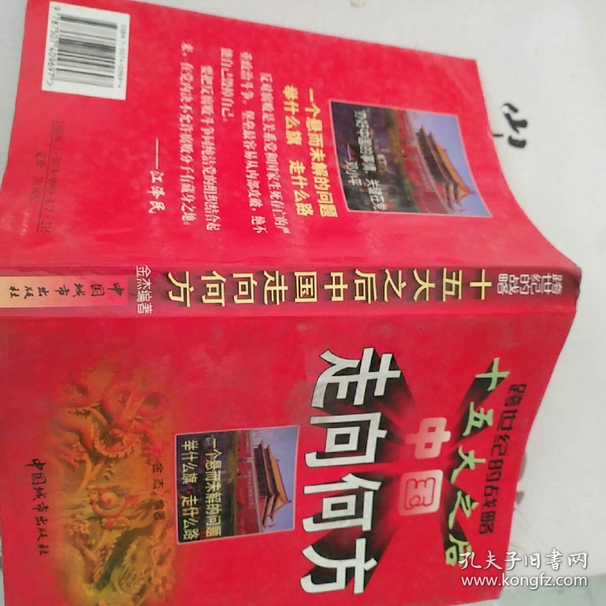 跨世纪的战略:十五大之后中国走向何方