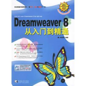 Dreamweaver 8从入门到精通-(附赠1CD)