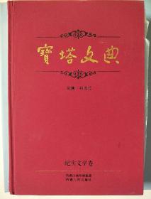 宝塔文典 纪实文学卷