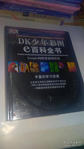 DK少年彩图e百科全书：Google网络资源增值版（彩印）