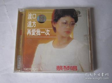 CD 唱片       蔡琴唱 渡口远方再爱我一次      1982年发行     百利唱片