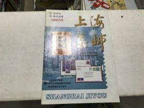 上海集邮1997.2