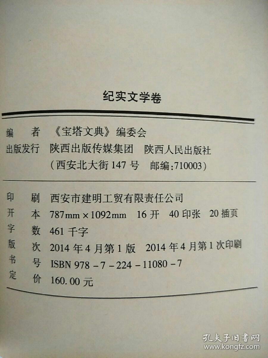 宝塔文典 纪实文学卷