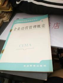 企業(yè)經營管理概論