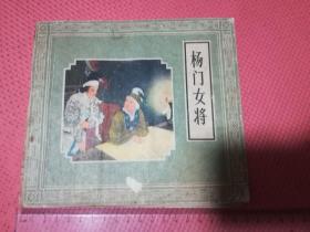 《杨门女将》24开80年印大开本