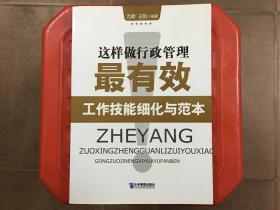 这样做行政管理最有效  工作技能细化与范本，企业行政管理必备工具书，旧书特价书