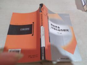 财政资金市场化运作研究