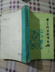中学语文教师手册