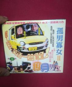 电影VCD-2碟-孤男寡女
