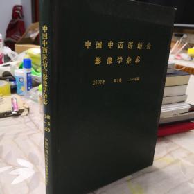 中国中西医结合影像学杂志（2003年第1卷1—4期）