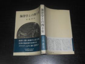 （日文原版）海洋学との四十年