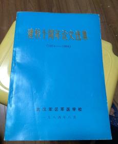 建校十周年论文选集1974-1984