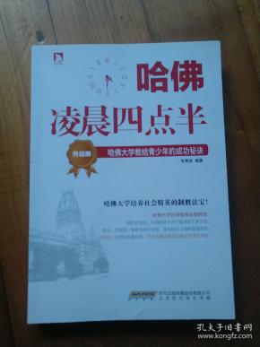 哈佛凌晨四点半（升级版）：哈佛大学教给青少年的成功秘诀