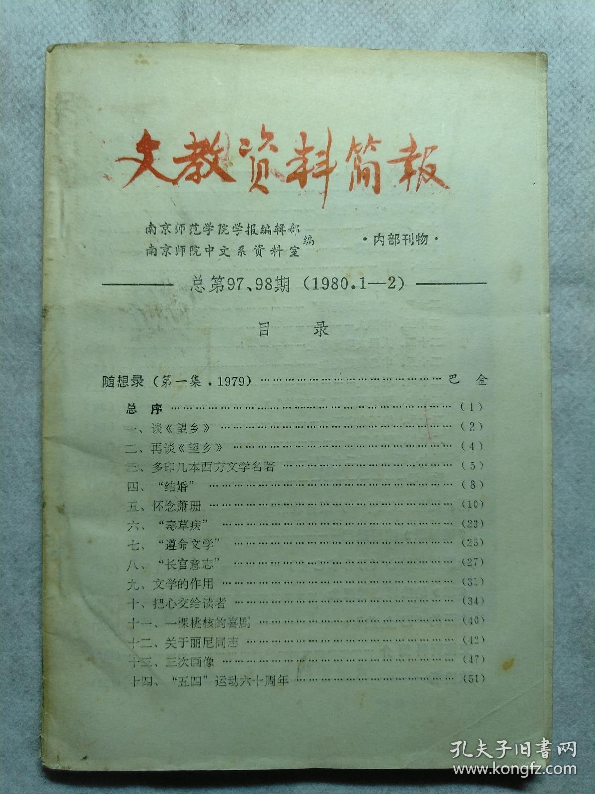 文献资料简报总期第97、98期