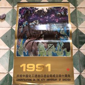 1991年 插花 挂历 庆祝中国化工进出口总公司成立四十周年