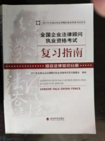 全国企业法律顾问执业资格考试复习指南综合法律知识分册