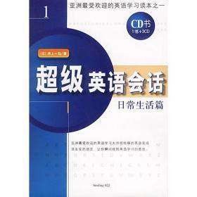 超级英语会话（1）·日常生活篇（1书+3CD）