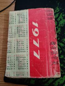 1962年版林海雪原（经典红色小说1957.9京一版1962.9京二版1963.8三印596页正文全，封底另配，作者跋《关于林海雪原》缺一页）