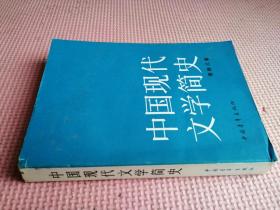 中国现代文学简史 （品相如图）