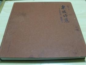 东坡诗意:百画百壶、翰墨紫玉 （封面有点污渍，里面全新）