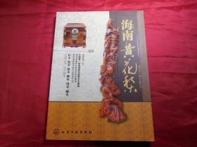 海南黄花梨------中国第一部海南黄花梨图文大事典