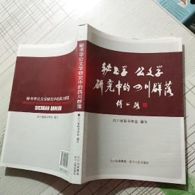 秘书学公文学研究中的四川群落【品相略图 扉页有字迹 内页干净】现货