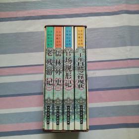中国古代四大讽刺小说（全四册）【盒装】