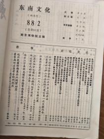 《东南文化》1988002，南京江宁县牧龙镇秦桧家族墓清理报告，杭州乾隆时期墓出土的紫砂器，宋应星世系考等！