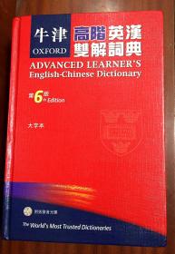 大精装本16开繁体字版 牛津高阶英汉双解词典（第6版） OXFORD ADVANCED LEARNER\'S ENGLISH-CHINESE DICTIONARY  6th Edition