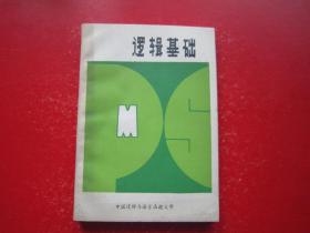 逻辑基础