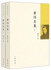 黄绍箕集（中国近代人物文集丛书·全2册）